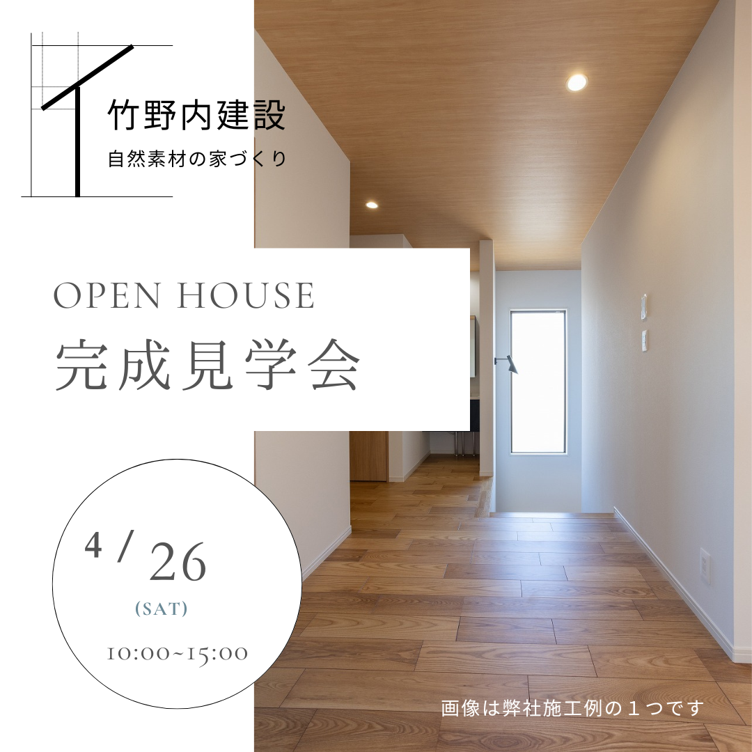 完成見学会案内